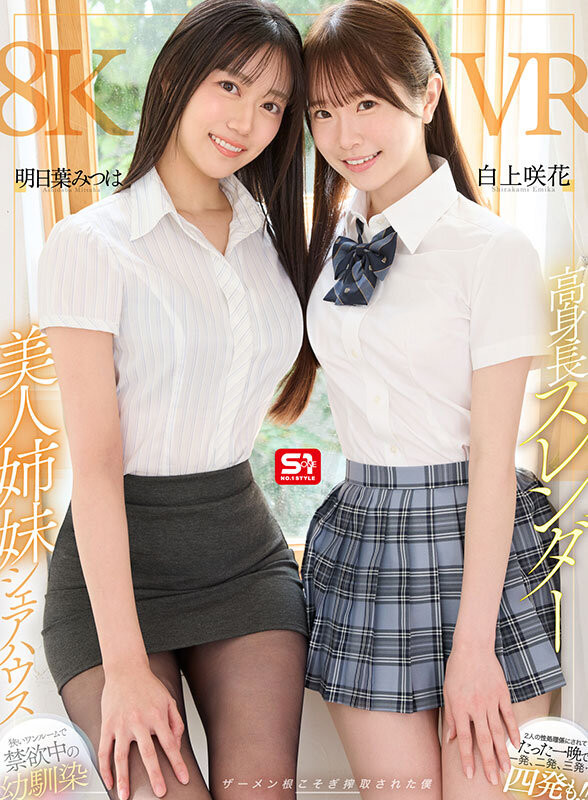 (SIVR-443)姊妹共演！明日叶みつは(明日叶三叶)和白上咲花让你一晚打四发！