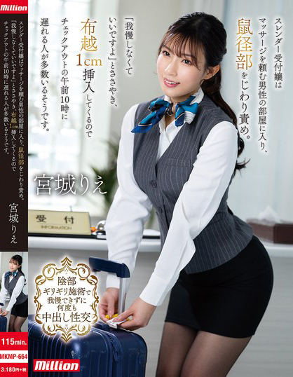 (宫城理惠)番号MKMP-664发布！让男人都无法退房的酒店美女柜台员，可以隔着内裤1CM插入