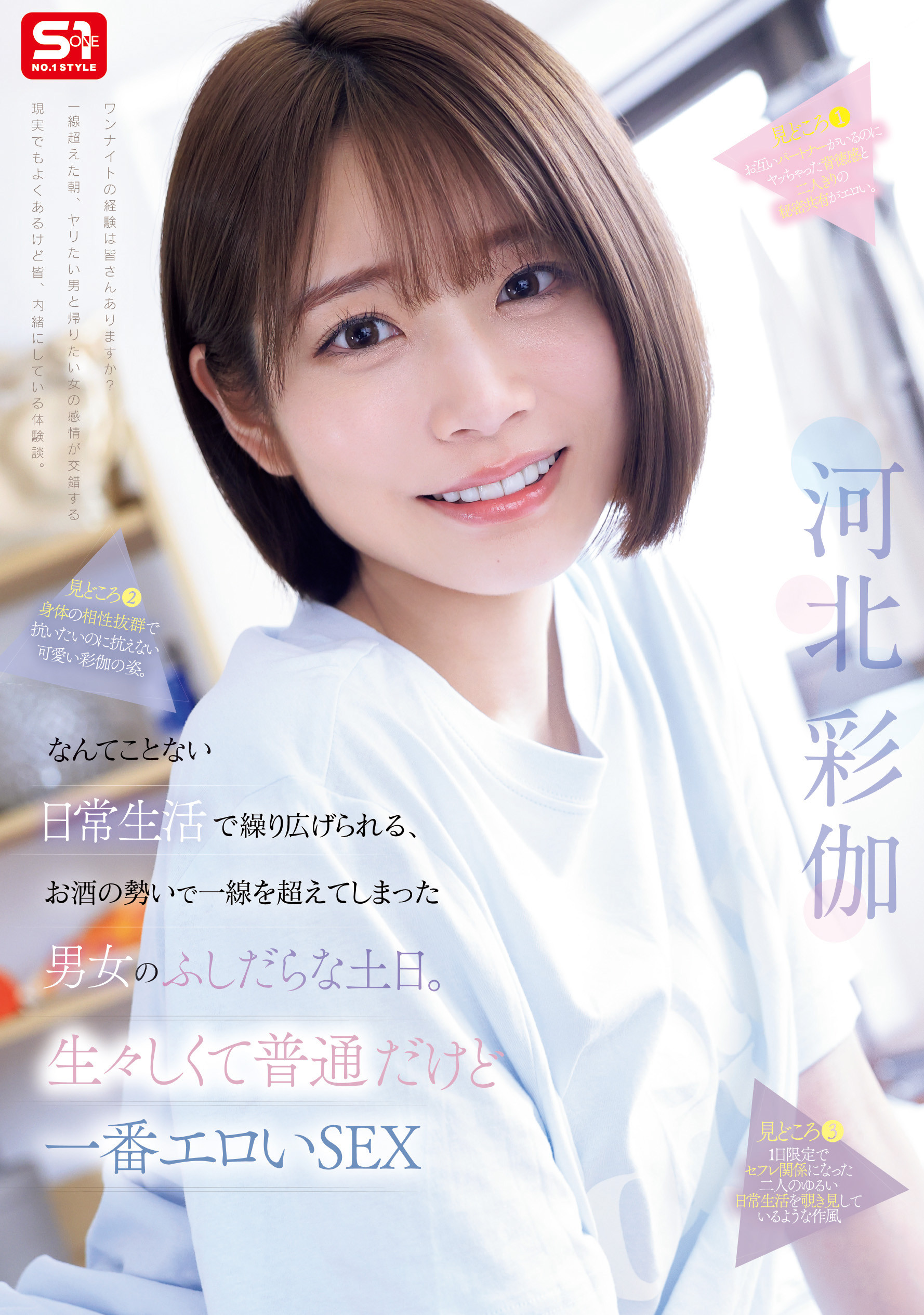 (SNOS-056)和暗黑翔平越过了那条线！短发河北彩伽回来啦！