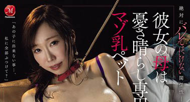 温柔准岳母「森かおり」私下竟是超级被虐狂 不经意发现禁忌秘密后从此沉溺于不伦快感