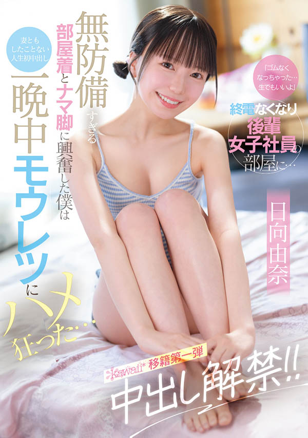 CAWD-863「可爱后辈社员」展现毫无戒心的一面！白皙美腿的诱惑，意外引爆SEX冲动！