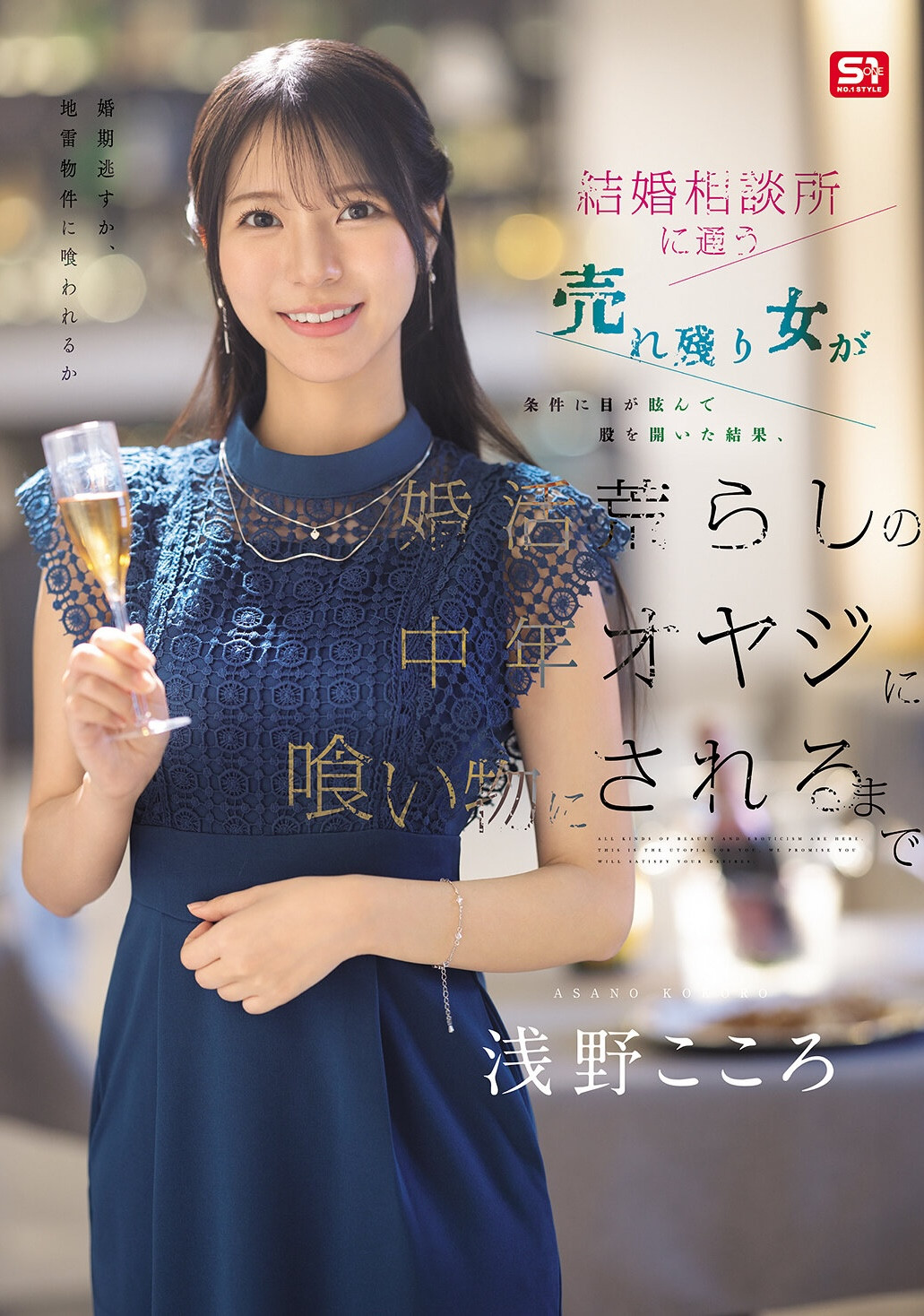 (SNOS-437)相亲相到今井勇太！浅野こころ(浅野心)被搞惨了！
